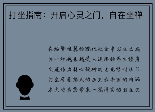 打坐指南：开启心灵之门，自在坐禅