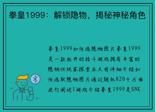 拳皇1999：解锁隐物，揭秘神秘角色