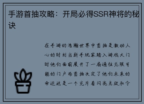 手游首抽攻略：开局必得SSR神将的秘诀