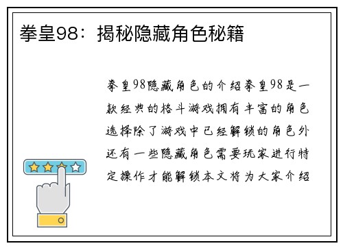 拳皇98：揭秘隐藏角色秘籍