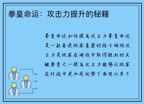 拳皇命运:攻击力提升的秘籍