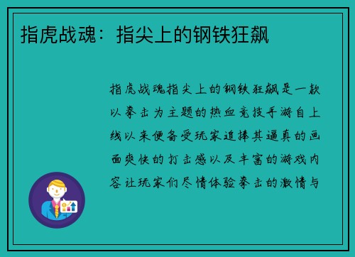 指虎战魂：指尖上的钢铁狂飙