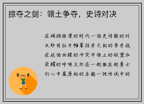 掠夺之剑：领土争夺，史诗对决