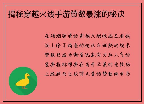 揭秘穿越火线手游赞数暴涨的秘诀