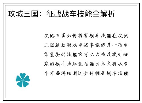 攻城三国：征战战车技能全解析