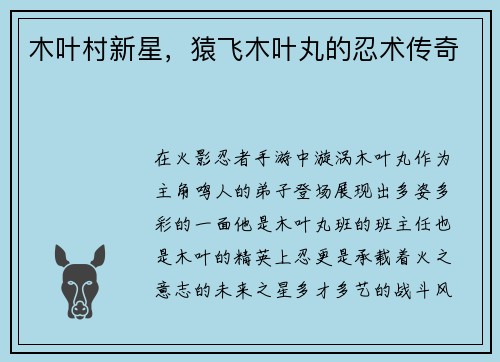 木叶村新星，猿飞木叶丸的忍术传奇