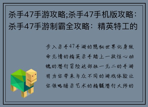 杀手47手游攻略;杀手47手机版攻略:杀手47手游制霸全攻略:精英特工的无影潜行之旅