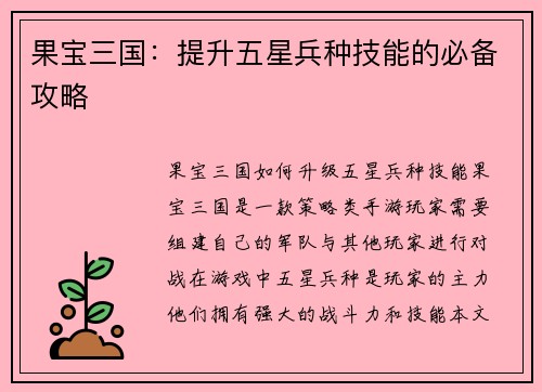 果宝三国:提升五星兵种技能的必备攻略