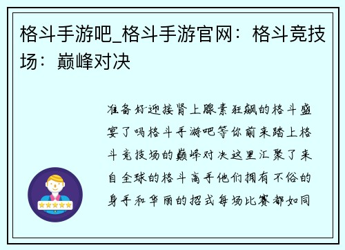 格斗手游吧_格斗手游官网:格斗竞技场:巅峰对决