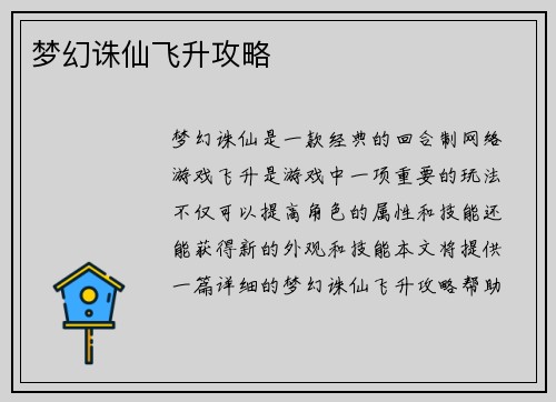 梦幻诛仙飞升攻略