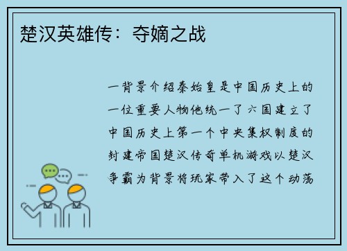 楚汉英雄传:夺嫡之战