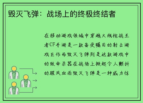 毁灭飞弹:战场上的终极终结者