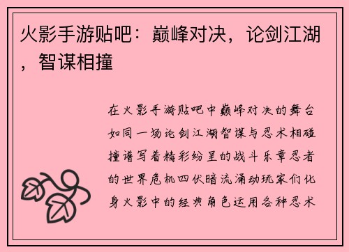 火影手游贴吧:巅峰对决,论剑江湖,智谋相撞