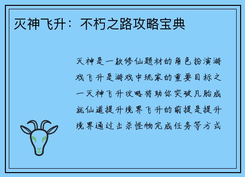 灭神飞升：不朽之路攻略宝典