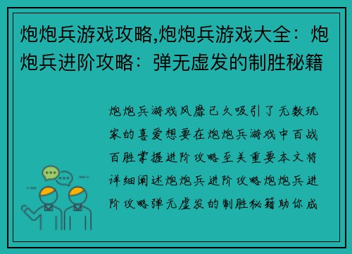 炮炮兵游戏攻略,炮炮兵游戏大全:炮炮兵进阶攻略:弹无虚发的制胜秘籍