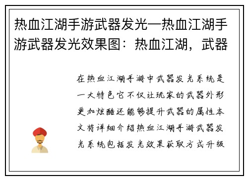 热血江湖手游武器发光—热血江湖手游武器发光效果图:热血江湖,武器耀世,光耀武林