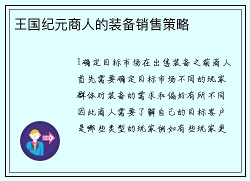 王国纪元商人的装备销售策略