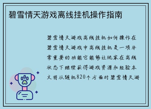 碧雪情天游戏离线挂机操作指南