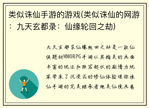 类似诛仙手游的游戏(类似诛仙的网游:九天玄都录:仙缘轮回之劫)